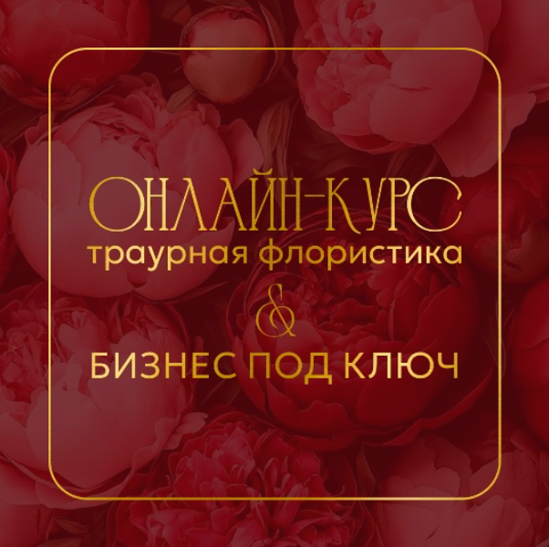 Анна Кулешова - Современная траурная флористика: от теории до основ бизнеса