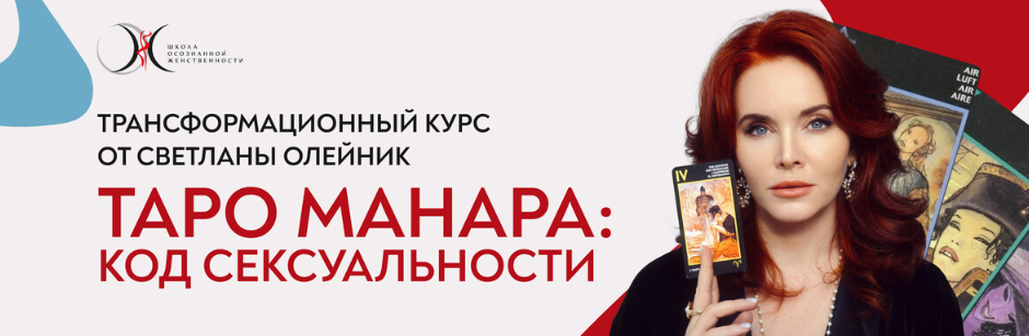 Школа осознанной женственности / Светлана Олейник - Таро Манара. Код Сексуальности