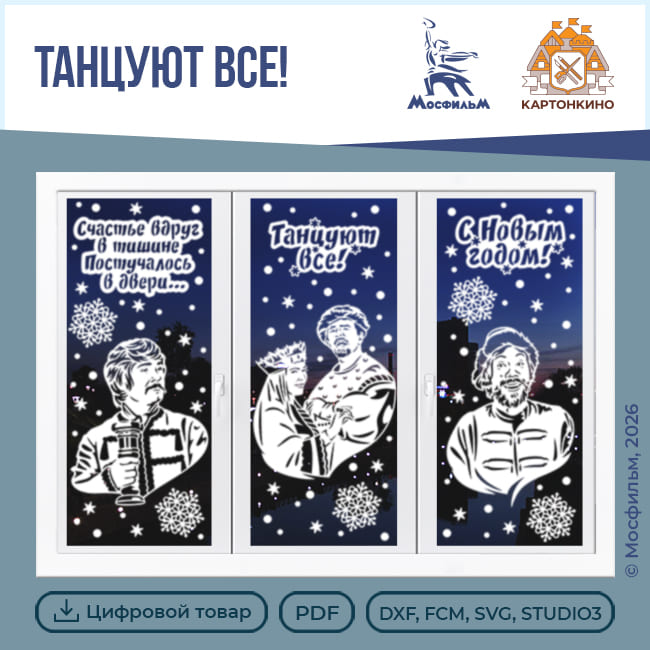Картонкино - Праздничные интерьерные украшения. Танцуют все. Полная версия