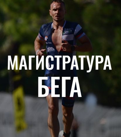 Андрей Козлов - Магистратура Бега. Второй курс