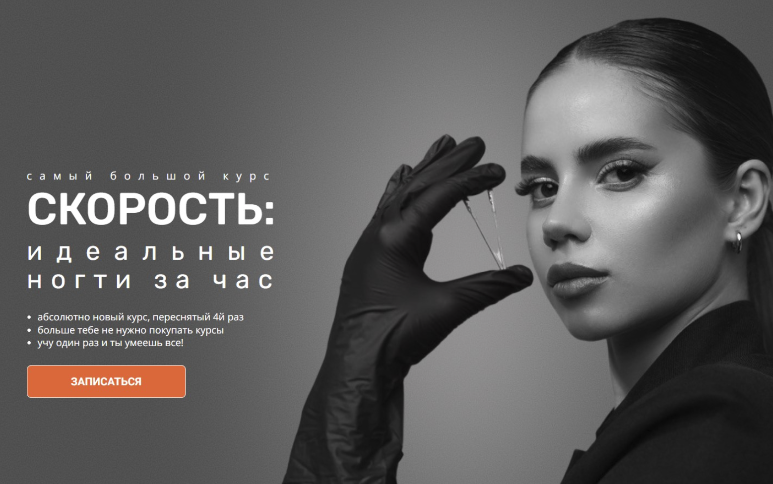 Светлана Саркисян - Скорость. Идеальные ногти за час, 2026. Тариф Только ускорюсь и подниму качество