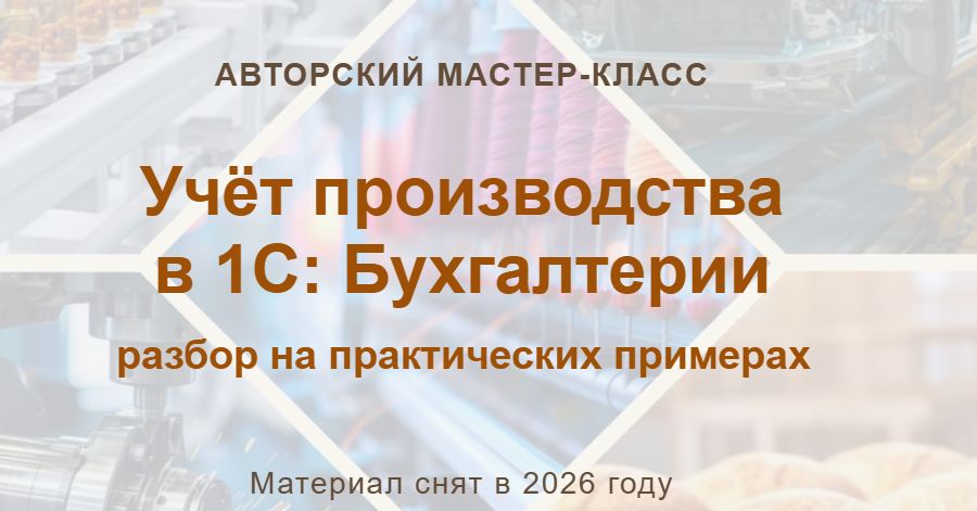 учетбеззабот.рф / Алина Календжан - Учёт производства в 1С: Бухгалтерии. Тариф Видео без обратной связи