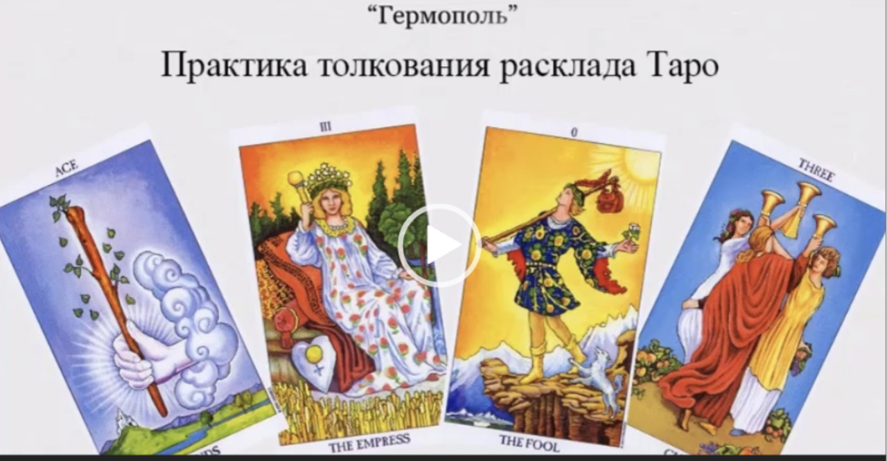 Гермополь / Алексей Игнатов - Практика толкования расклада Таро 2026