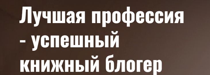 Писательская академия Антона Чижа / Людмила Личи - Лучшая профессия - успешный книжный блогер. Уровень I