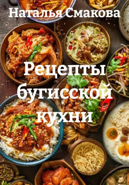 Наталья Смакова - Рецепты бугисской кухни