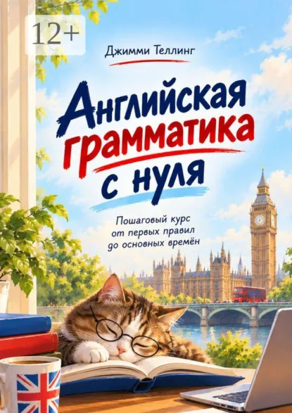 Джимми Теллинг - Английская грамматика с нуля. Пошаговый курс от первых правил до основных времён