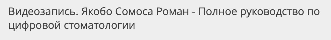 Якобо Сомоса Роман - Полное руководство по цифровой стоматологии. Урок 5