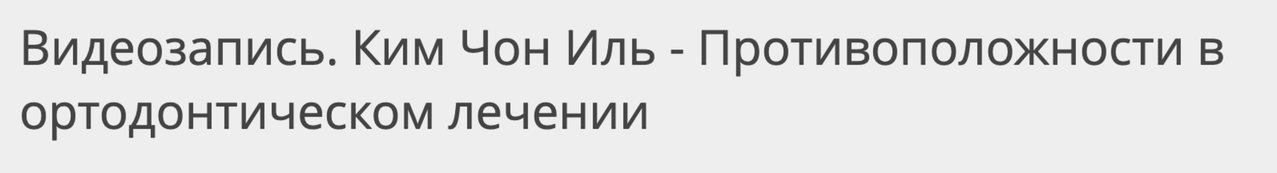 Ким Чон Иль - Противоположности в ортодонтическом лечении. Тариф Урок 2