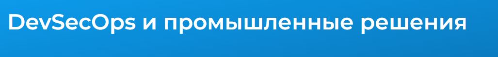 Специалист / Сергей Русанов - DevSecOps и промышленные решения