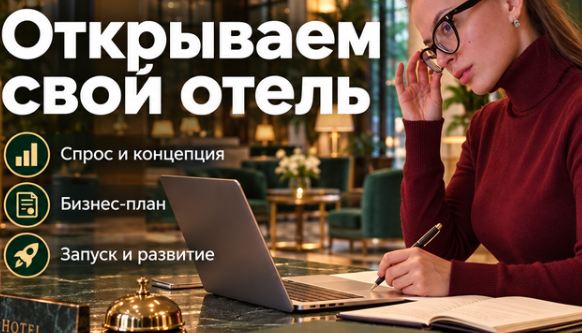Альфа Курс / Настя Липчанская - Как открыть отель с нуля. Пошаговая инструкция для предпринимателей
