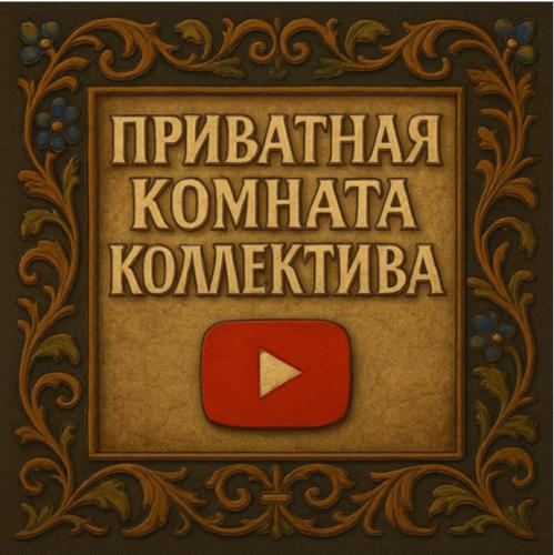Коллектив Ютуб - Приватка Коллектива. Июль 2026