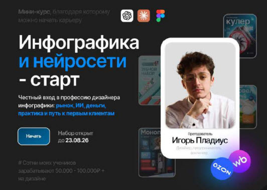Игорь Пладиус - Инфографика и нейросети - старт. Честный вход в профессию дизайнера инфографики