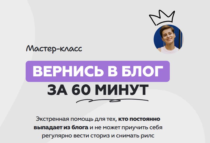 Галина Мельникова - Вернись в блог за 60 минут
