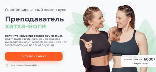 Yoga Academy / Ирина Павлова, Алёна Кузнецова - Преподаватель хатха-йоги. 1-3 Семестры 2026