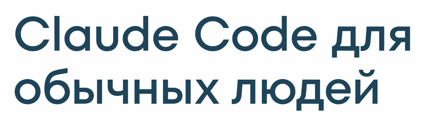 Сергей Абдульманов, Илья Казаков - Claude Code для обычных людей