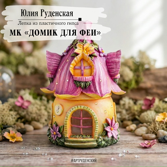 Art-Rudensky / Юлия Руденская - Домик для феи