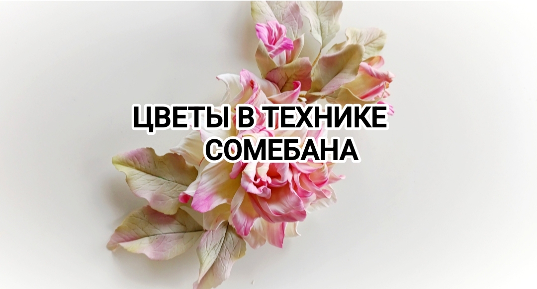 Ирина Тюрина - Цветы-броши в подражание сомебана