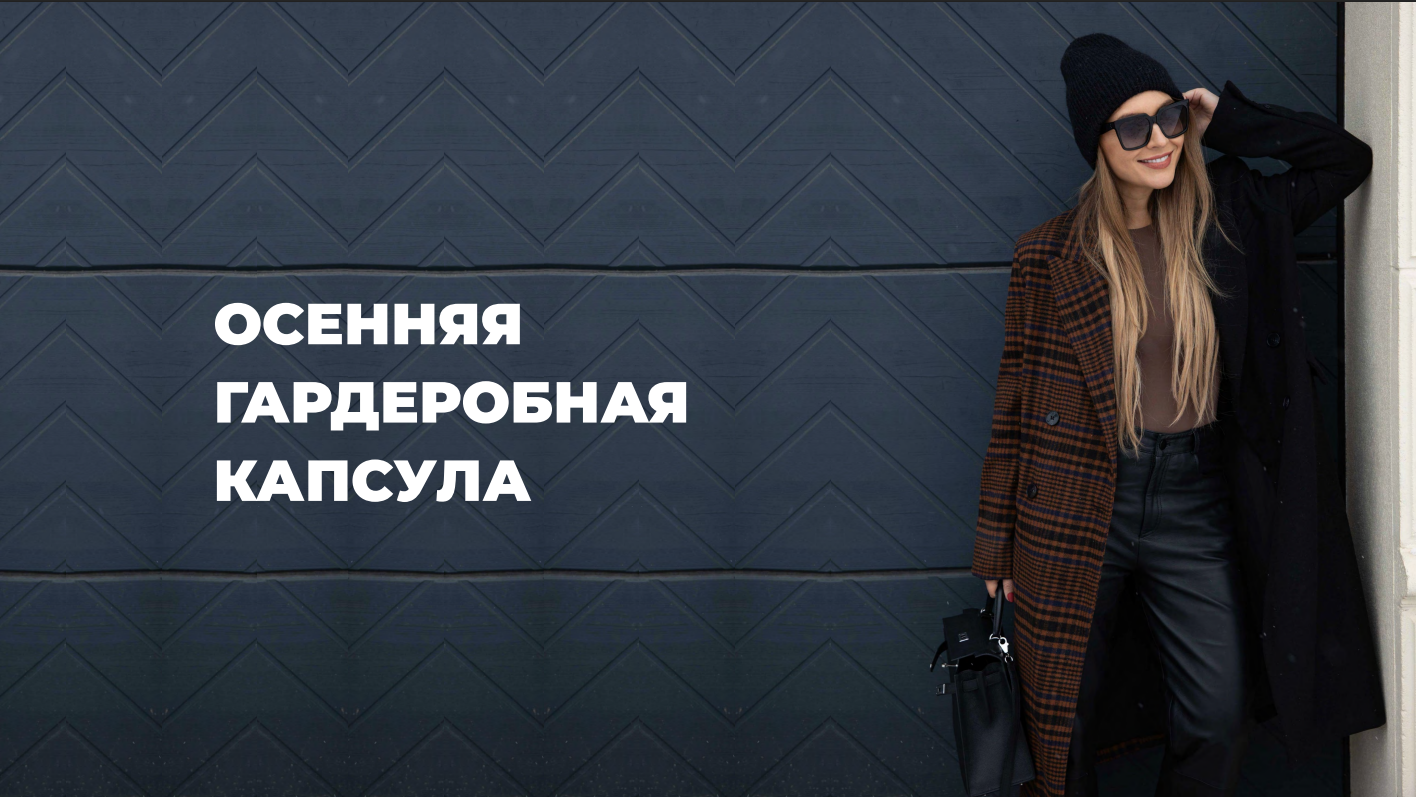 Школа Шоппинга / Татьяна Тимофеева - Онлайн МК «Осенняя гардеробная капсула 2026»