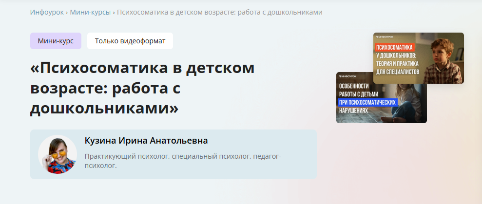 Инфоурок / Ирина Кузина - Психосоматика в детском возрасте: работа с дошкольниками