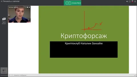 Михаил Хаердинов, Наталья Закхайм - Криптофорсаж. Продвинутый 2018