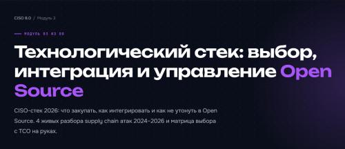 Код ИБ Академия - Директор по кибербезопасности 8.0. Модуль 3