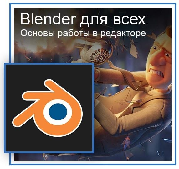 Графикана / Константин Тимофеев - Blender для всех. Основы работы в редакторе