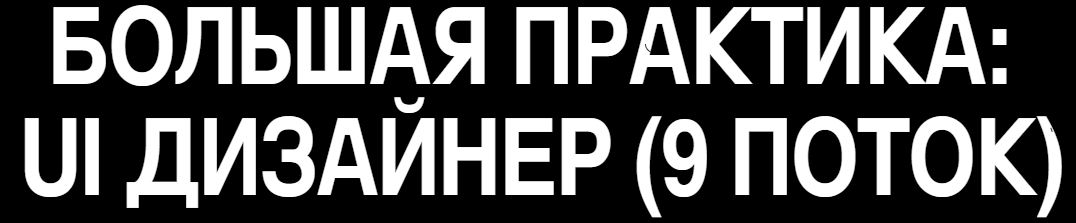 Прагматика / Женя Яровой, Илья Федоренко, Денис Суворов - Большая практика: UI дизайнер 9 поток. Тариф Стандарт