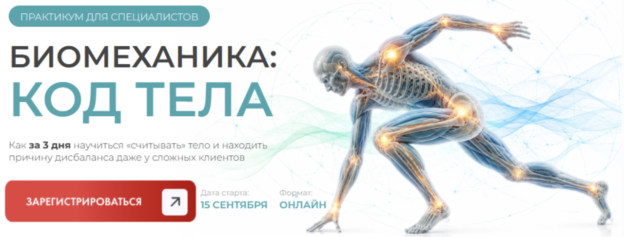 Юлия Краузе, Екатерина Тыщенко - Биомеханика: код тела. Тариф Практика