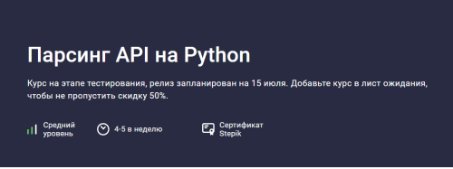 Stepik / Павел Хошев - Парсинг API на Python
