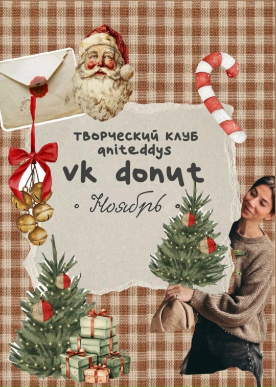 Art Муза Aniteddys - Донат Клуб Aniteddys. Ноябрь 2025