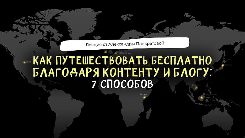 Александра Панкратова - Как путешествовать бесплатно благодаря контенту и блогу: 7 способов