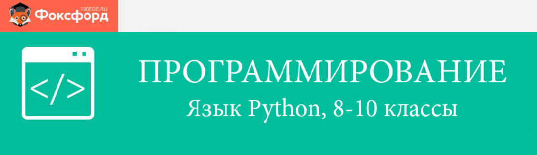 Foxford - Программирование на языке Python для 8-10 классов, в записи 2015 год