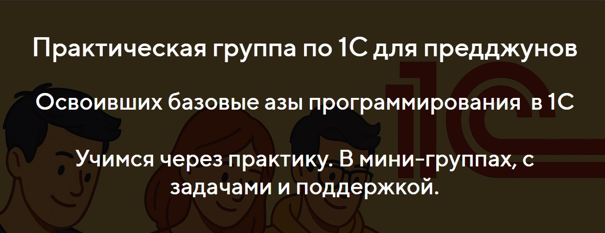 Ильяс Низамутдинов - Практическая группа по 1С для предджунов