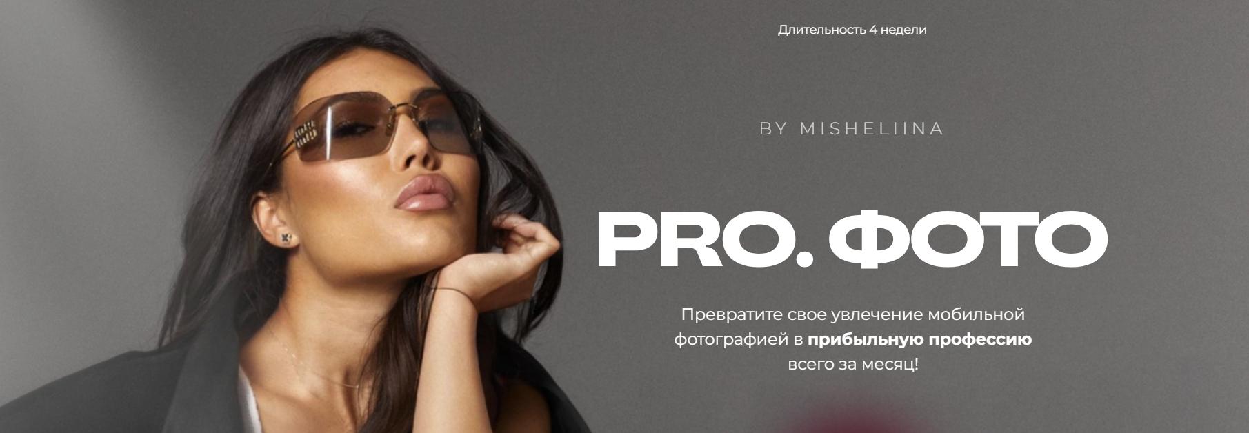 Алина Мишелина - Pro.Фото. 1 тариф