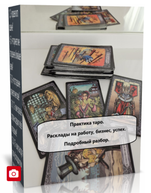 Елена Смит - Практика таро. Расклады на работу и бизнес