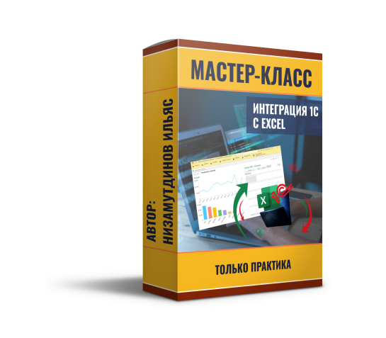 Ильяс Низамутдинов - Интеграция 1С и Excel. Пакет Расширенный