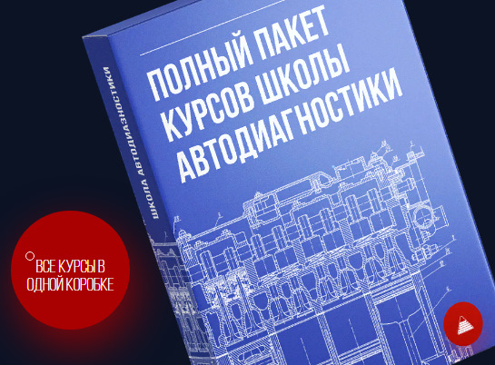 Алексей Пахомов, Рамиль Абдуллин - Полный пакет курсов школы автодиагностики. Все курсы [drive2]
