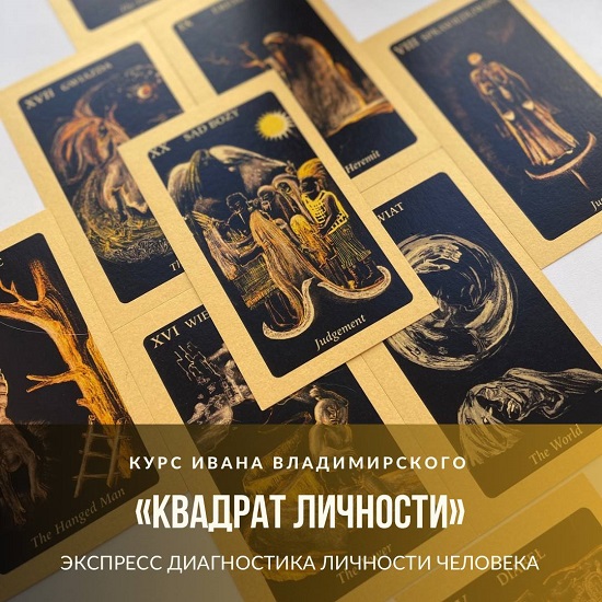 Европейская Школа Парапсихологии / Иван Владимирский - Квадрат личности (2024)
