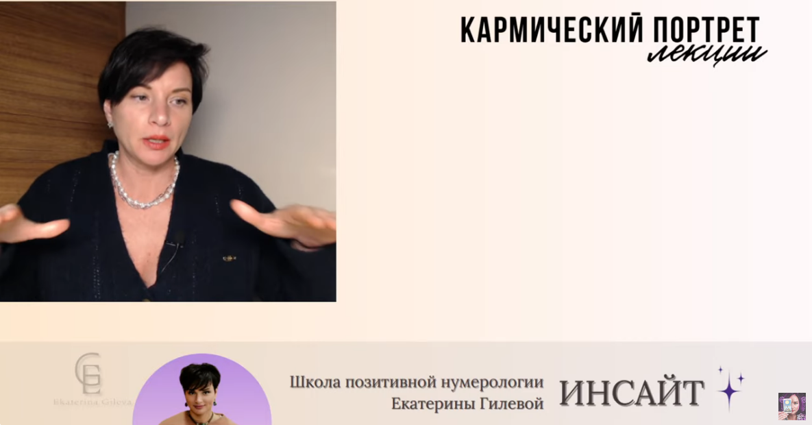 Школа нумерологии Инсайт / Екатерина Гилева - Кармический портрет. Тариф Кармический портрет с нуля