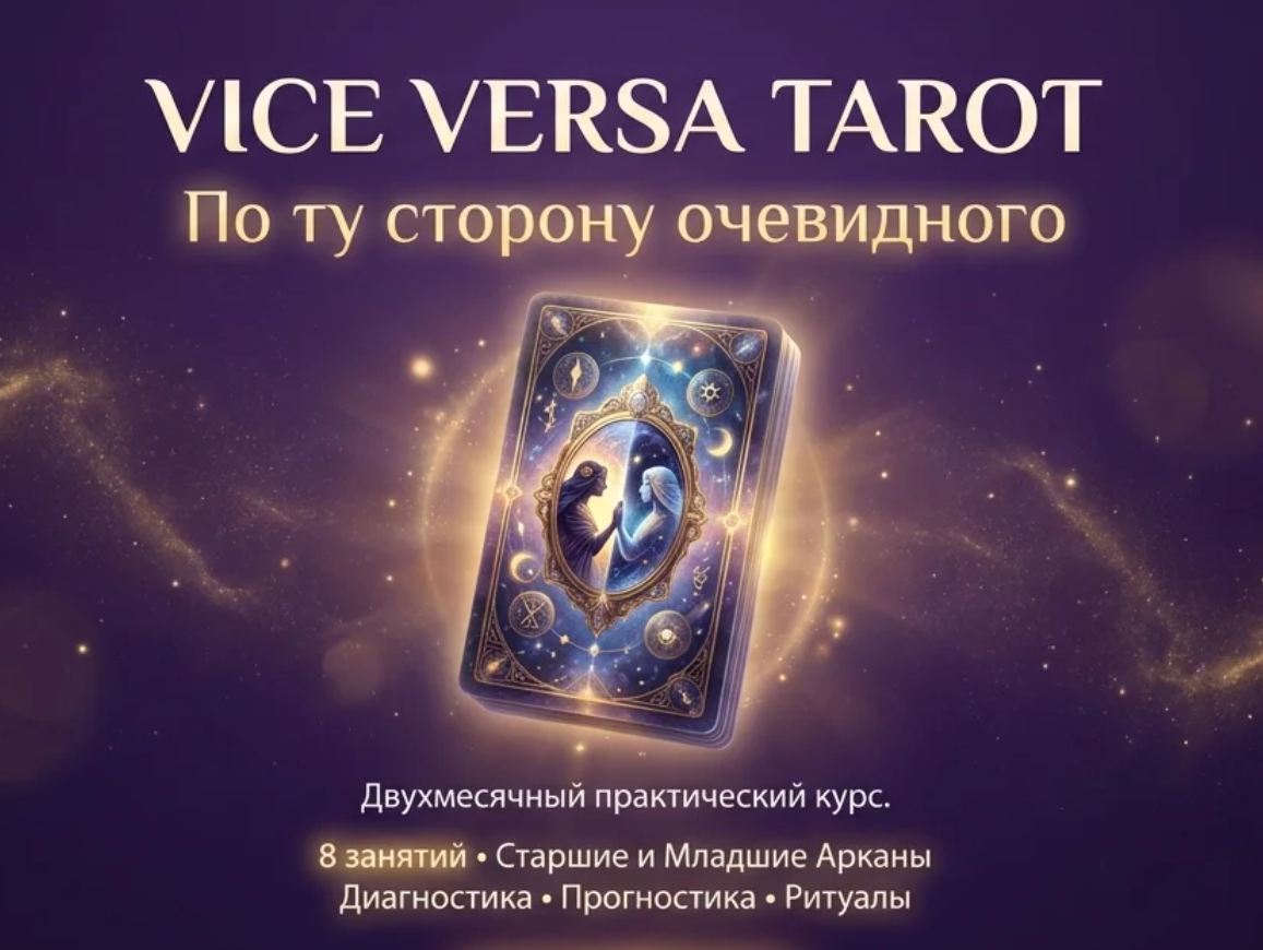 Владимир Николаев - Vice versa tarot. По ту сторону очевидного. Тариф Весь курс