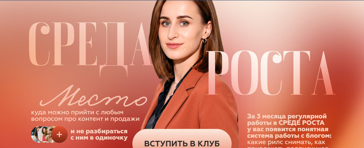 Галина Мельникова - Клуб Среда Роста. Сентябрь 2026 и ранее