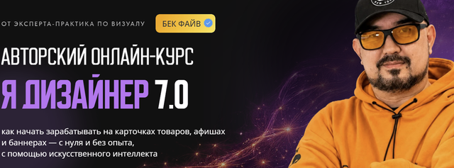 Бек Файв - Я дизайнер 7.0