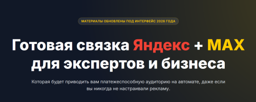 Виктория Кобилинская - Готовая связка Яндекс+МАХ для экспертов и бизнеса. Тариф Базовый
