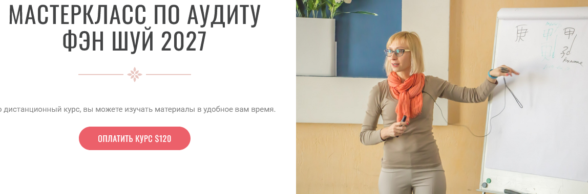Аудит Фэн / Инна Волкова - Шуй 2027