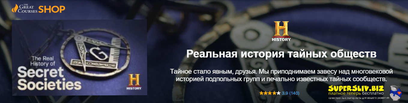 Richard B. Spence / GCS - Реальная история тайных обществ