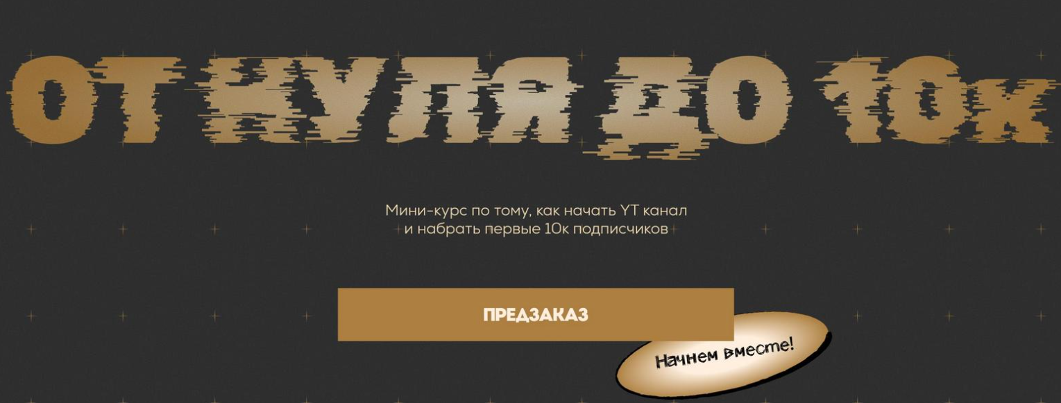 Сергей Донец - Как начать YT канал и набрать первые 10к подписчиков