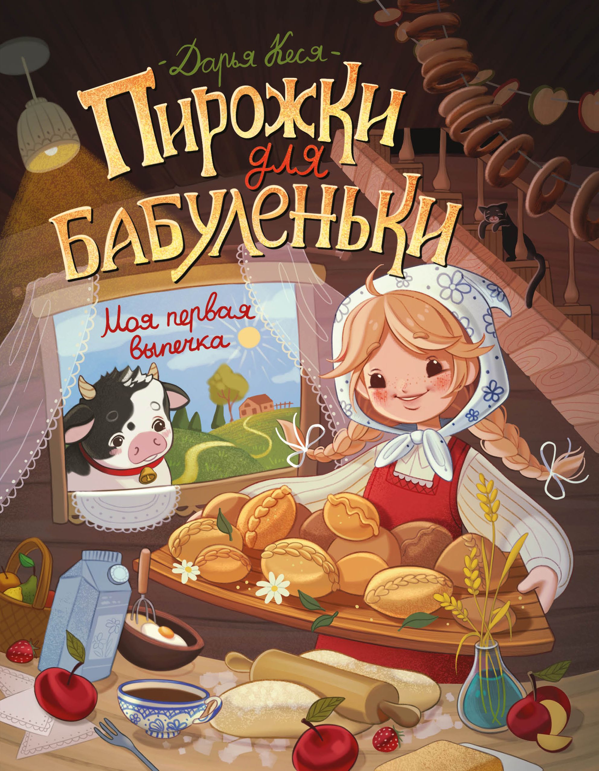 Дарья Кеся - Пирожки для бабуленьки. Моя первая выпечка