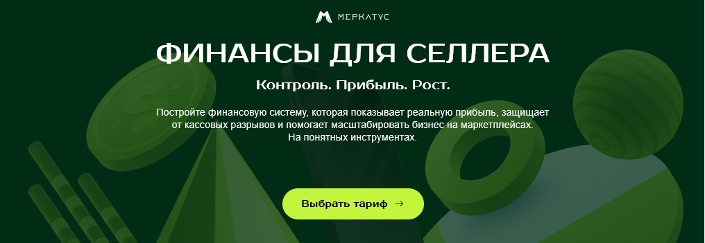 Меркатус / Дарья Наумова - Финансы для селлера. Тариф Самостоятельный