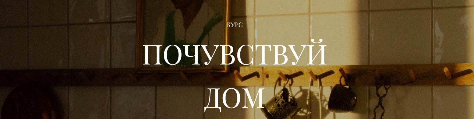 NV Studio / Нина Ценных - Почувствуй дом. Поток 2025