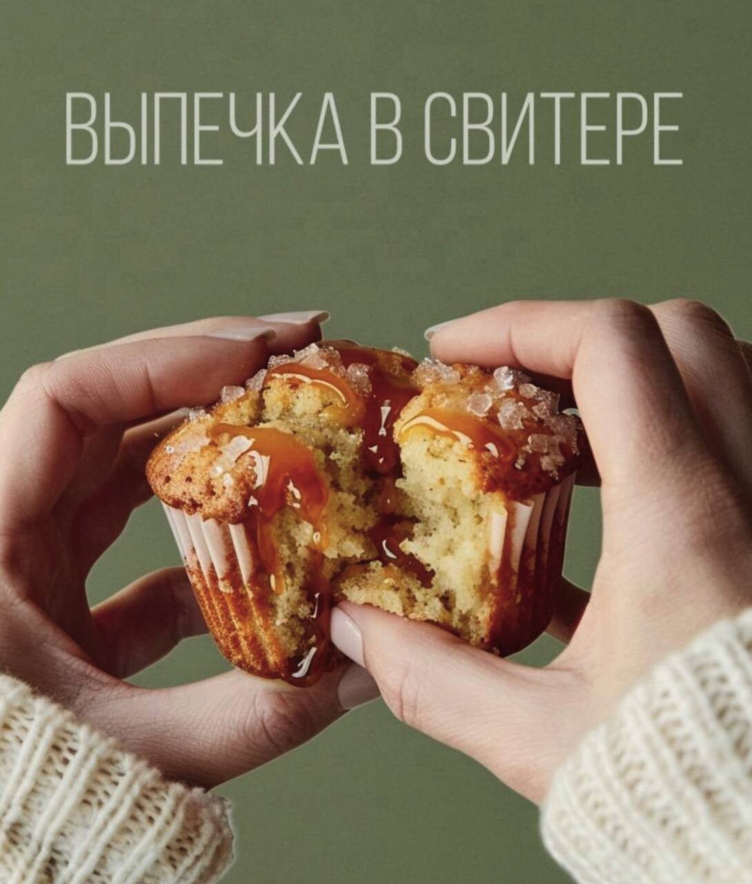 Мария Фомичева - Выпечка в свитере